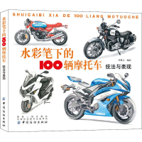 全新水彩笔下的100辆摩托车 技法与表现李维立9787518048472