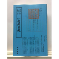 全新江村销夏录中国书店出版社9787514920727