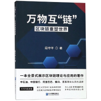 全新万物互链:区块链重塑世界段守平9787516418352