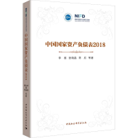 全新中资负债表 2018李扬 等9787520336512