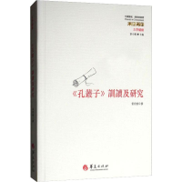 全新《孔丛子》训读及研究雷欣翰9787508095929