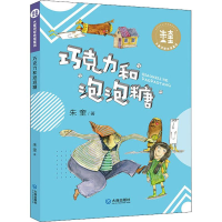 全新巧克力和泡泡糖朱奎9787550514348