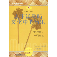 全新太平洋岛屿文化中的音乐管建华 编9787549975433