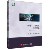全新空间飞行器轨道控制理论常燕,李杰,张大巧9787512426801