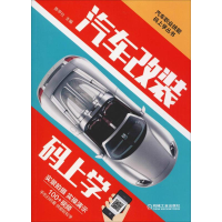全新汽车改装码上学陈甲仕 编9787111614593