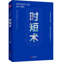 全新时短术日本生产改善会议9787559629258
