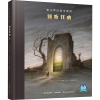 全新倾听我心(澳)玛戈·拉纳根(Margo Lanagan)9787548934202