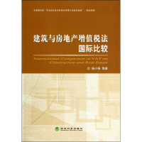 全新建筑与房地产增值税法国际比较杨小强 等9787514144277