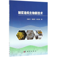 全新制浆造纸生物新技术陈嘉川,杨桂花,庞志强9787030429612