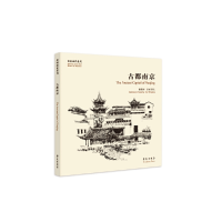 全新古都南京故园画忆编委会9787507755855