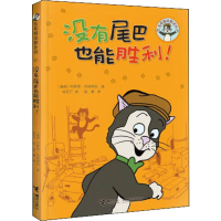 全新没有尾巴也能胜利(瑞典)约斯塔·克纽特松9787544860055