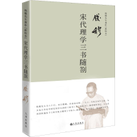 全新宋代理学三书随剳钱穆9787510878961
