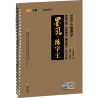 全新2500个常用汉字谢昭然9787516914069