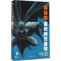 全新蝙蝠侠 漫长的万圣节(美)杰夫·洛布(Loeb J.)9787519203818