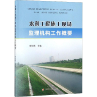 全新水利工程施工现场监理机构工作概要蔡松桃 编9787550920552