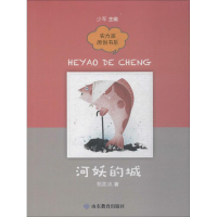 全新河妖的城郭凯冰9787570105977