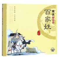 全新百家姓/国学小背包韩豆豆9787558159404