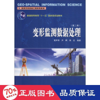 全新变形监测数据处理(第2版)黄声享,尹晖,蒋征9787307082274