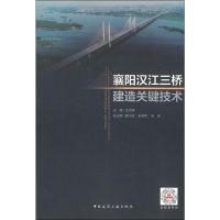 全新襄阳汉江三桥建造关键技术王洪涛 编9787112271