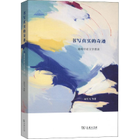 全新书写真实的奇迹 葡萄牙语文学漫谈闵雪飞 等9787100164979