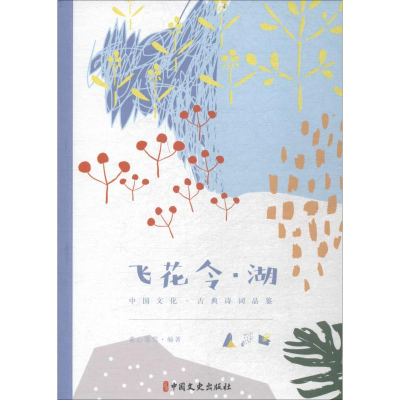 全新飞花令·湖素心落雪9787520505918