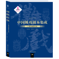 全新中国傩戏剧本集成:广西汉族师公戏朱恒夫9787567134362