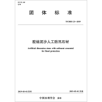 全新胶结泥沙人工防汛石材 T/CHES -2019中国水利学会155170445