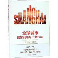 全新全球城市 战略与上海行动周振华9787543229914