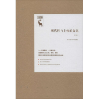 全新现代与主体的命运杨大春9787300268064