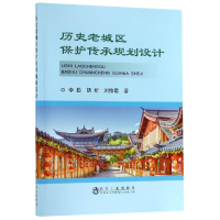 全新历史老城区保护传承规划设计李勤,胡炘,刘怡君9787502479978