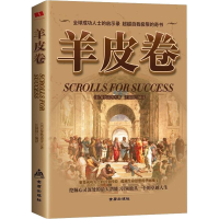 全新羊皮卷(美)曼狄诺 等9787518614431