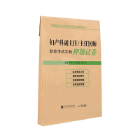 全新妇产科副主任/主任医师冲刺试卷申翠苹9787559110602