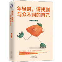 全新年轻时,请找到与众不同的自己王家豪9787530676516