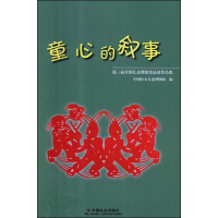 全新童心的叙事中国妇女儿童博物馆 编9787508755915