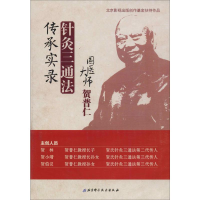 全新国医大师贺普仁针灸三通法传承实录贺林 著9787888262461