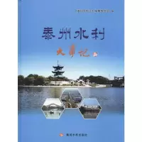 全新泰州水利大事记《泰州水利志》编纂委员会 编9787550921832