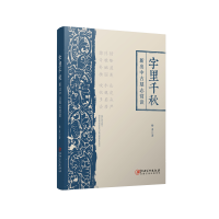 全新字里千秋:新出中古墓志赏读杨勇9787548062196