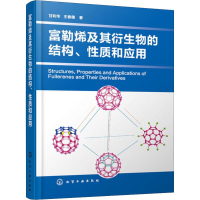 全新富勒烯及其衍生物的结构、质和应用甘利华,王春儒9787129133