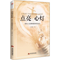 全新点亮心灯 活出人生赛场的自己王勇刚9787509013816