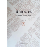 全新大同之城——城市建设"大同模式"的构建王建斌9787112218691