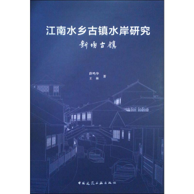 全新江南水乡古镇水岸研究 新场古镇薛鸣华,王林9787112229598