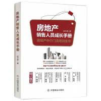 全新房地产销售人员成长手册赵大君9787520806305