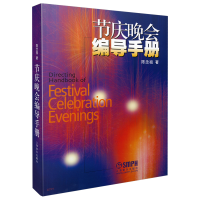 全新节庆晚会编导手册 陈念祖著陈念祖9787806677490