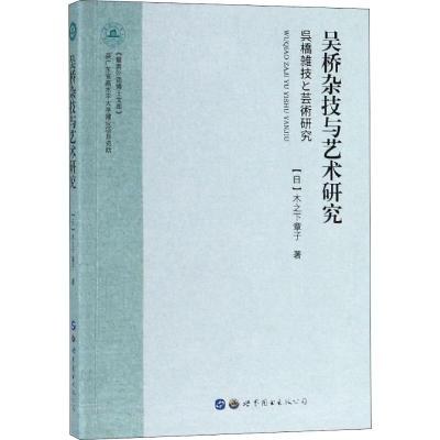 全新吴桥杂技与艺术研究(日)木之下章子9787519258351