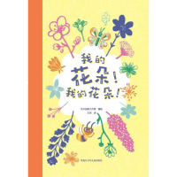 全新我的花朵!我的花朵!乐天创意工作室 编 王珂 译9787531959977