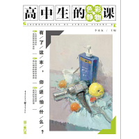 全新高中生的色彩静物课李家友 主编9787229138493