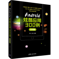 全新Android炫酷应用300例 实战篇罗帅,罗斌9787302526278