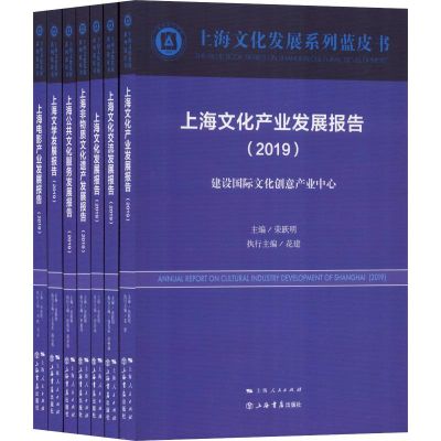 全新上海文化发展系列蓝皮书(2019)(7册)荣跃明 编9787545818079