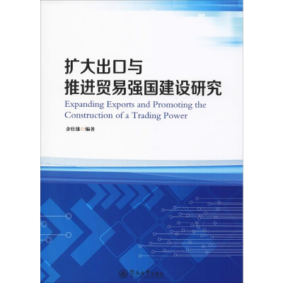 全新扩大出口与推进贸易强国建设研究余壮雄9787566826268