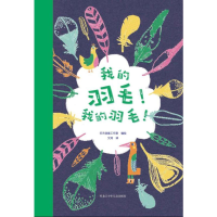 全新我的羽毛!我的羽毛!乐天创意工作室 编 文珂 译9787531959960
